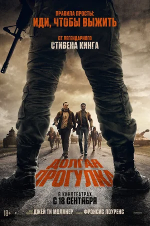 Долгая прогулка  онлайн