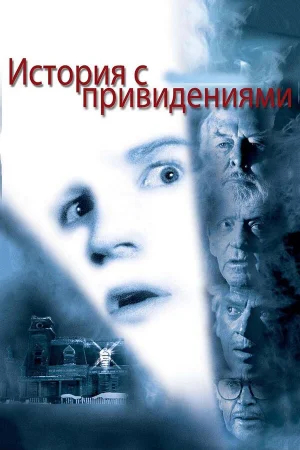 История с привидениями  онлайн