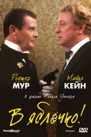 В яблочко!  онлайн