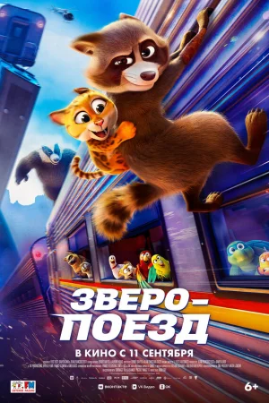 Зверопоезд  онлайн