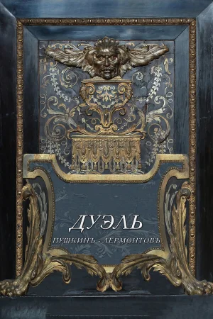 Дуэль. Пушкинъ — Лермонтовъ  онлайн